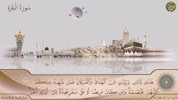 آيات الصيام | ما تيسر من سورة البقرة | القارئ عبد الله فضل الله