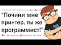 КАКОЙ СТЕРЕОТИП О ВАШЕЙ РАБОТЕ ВАС УЖЕ ДОСТАЛ?