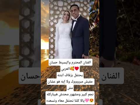 الفنان المحترم والبسيط حسان العربي يحتفل بزفاف ابنتهمفيش مبروووك ولا إيه