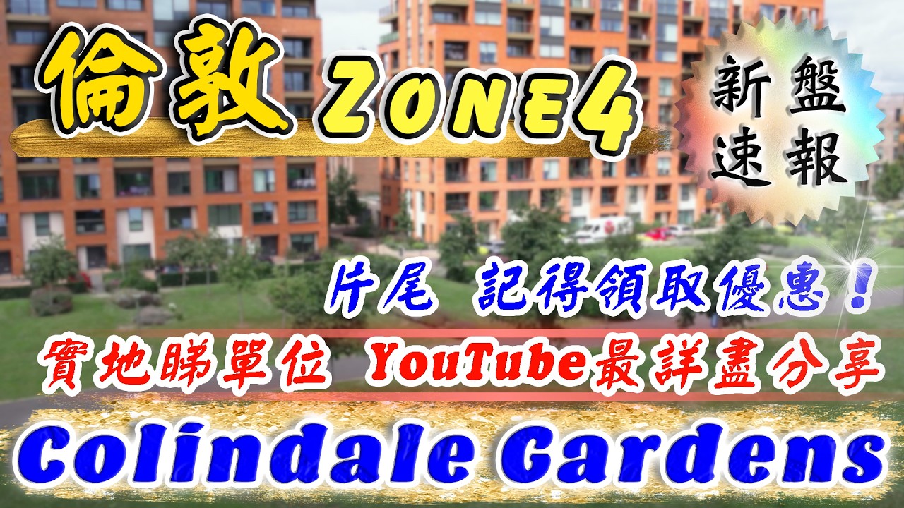倫敦 Zone 4 新盤｜Colindale Gardens｜實地落Site睇單位｜1-3房點揀單位？｜睇片有咩優惠？｜The Acres Collection｜倫敦樓｜樓交所直播室｜HKEXLIVE
