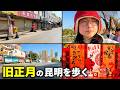 旧正月の中国・昆明を歩いてみた
