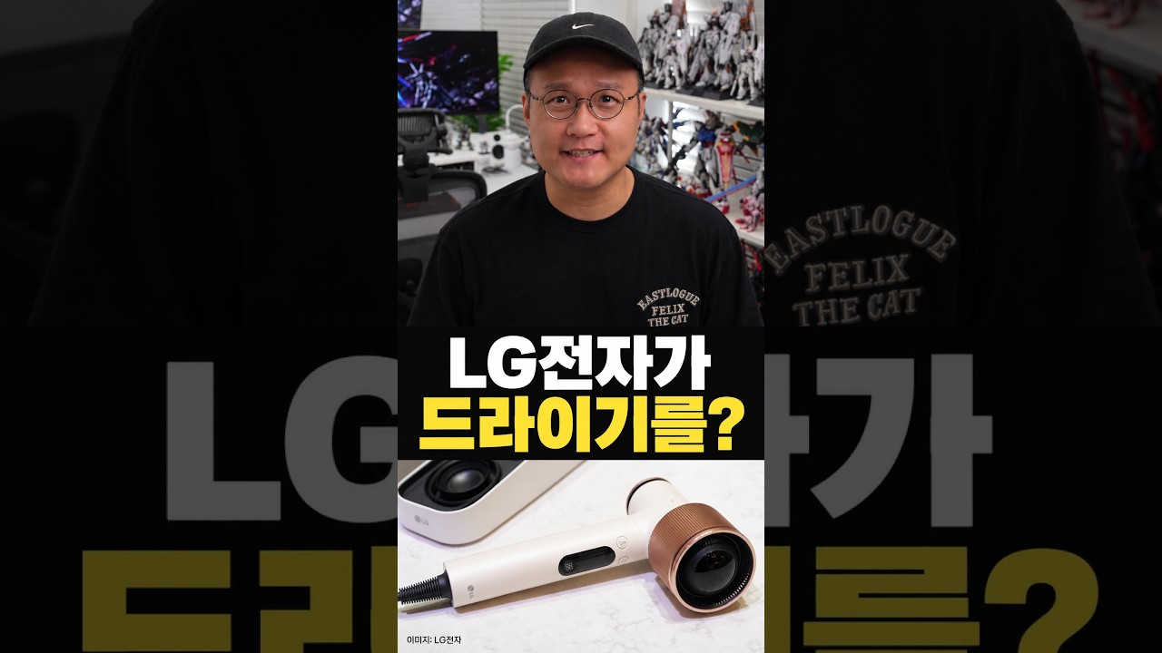 다이슨 독주 끝? LG가 드디어 드라이기를 만들었습니다