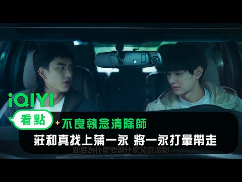 《不良執念清除師》EP12看點：莊和真找上蒲一永 將蒲一永打暈帶走  | 愛奇藝