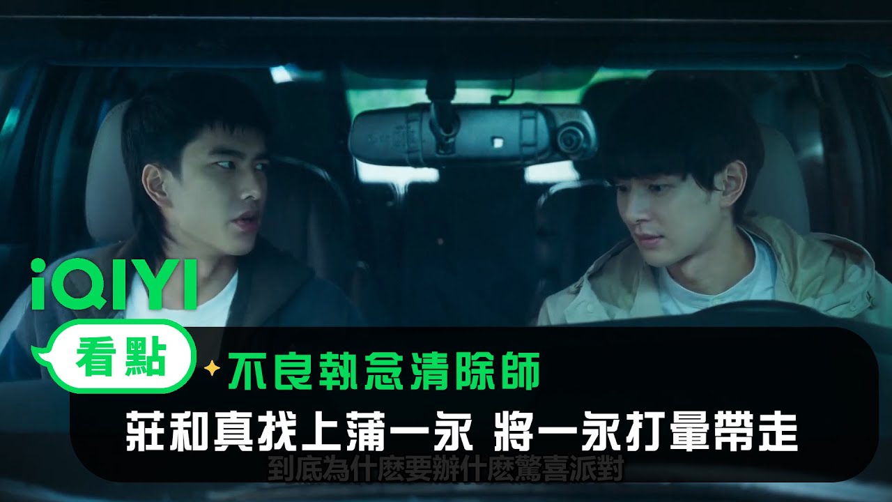 《不良執念清除師》EP12看點：莊和真找上蒲一永 將蒲一永打暈帶走  | 愛奇藝