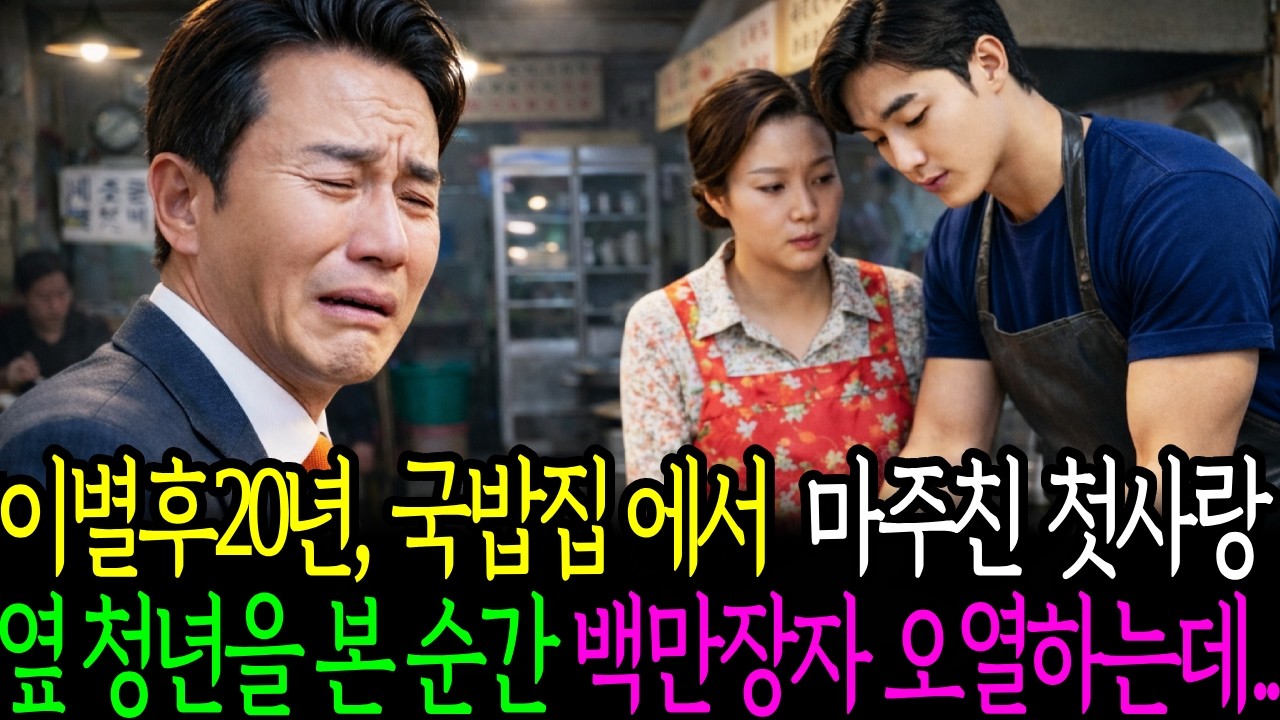 이별후20년, 국밥집에서 마주친 첫사랑 옆 청년을 본 순간 백만장자 오열하는데..