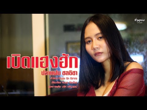 เบิดแฮงฮัก - ปลายฝน ชลธิชา (Official MV)
