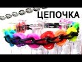 Браслет ЦЕПОЧКА ◙◙◙◙ из резинок на станке ◙◙◙◙ Как плести из резинок Rainbow loom