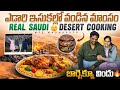 "ఇసుక కింద మాంసం పెట్టి వంట చేస్తారా?! 😳🔥Saudi Desert లో ఇది నిజంగానే జరుగుతుంది!"