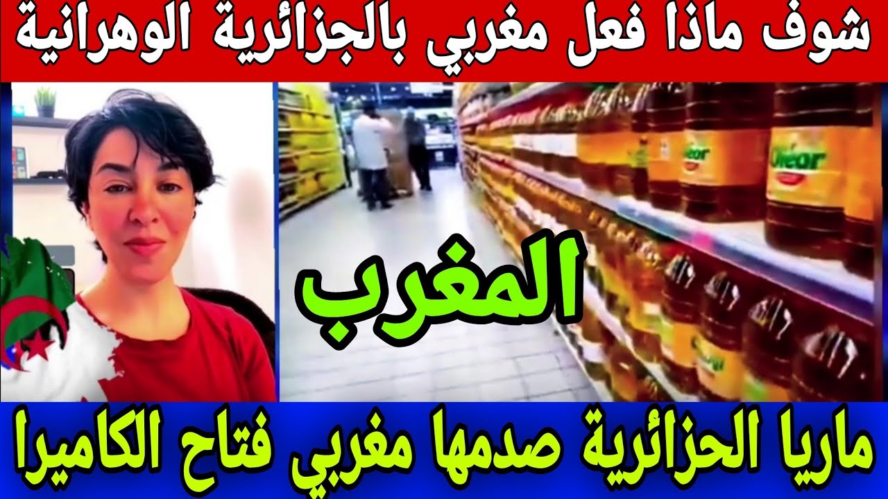 شوف ماذا فعل مغربي بالجزائرية وهرانية عند فاتح الكاميرا و صدمها بالخيرات حتى هربات😄 maria moori 