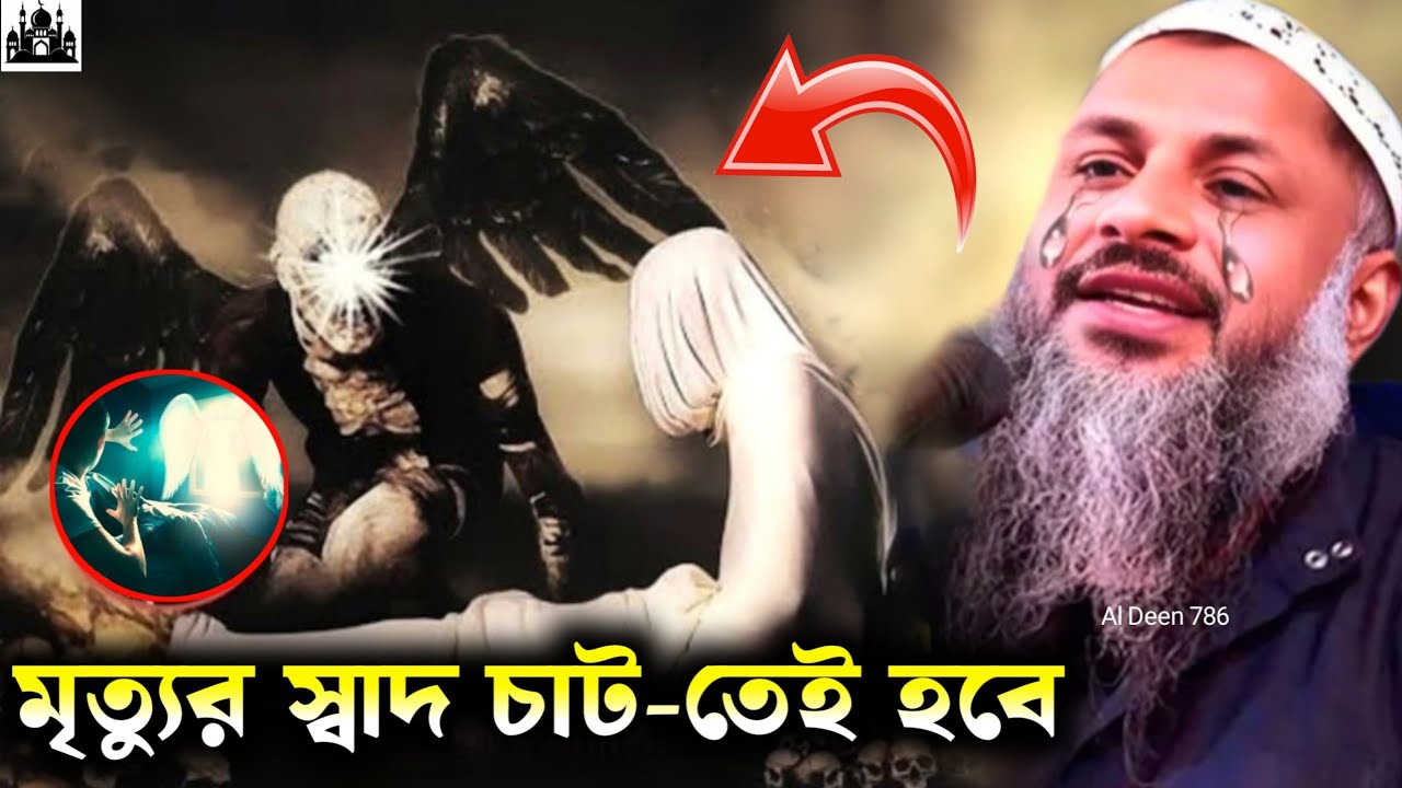 মৃত্যুর স্বাদ চাটতেই হবে। Maulana Nur Mohammad khatir Saheb। Nur Mohammad jalsa Al Deen 786। Jalsa