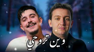 CHEB ALIL X HICHAM TGV _Win Trouhi Rani Loading _ وين تروحي _Remix 2026 (by MUSTA)