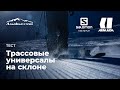 Тесты трассовых универсальных лыж