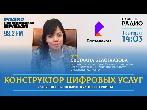 Полезное радио: новый конструктор цифровых услуг от ПАО «Ростелеком» | 1.09.2022