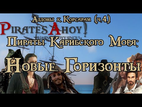 Видео: Пираты Карибского Моря: Новые Горизонты | Аддоны к Корсарам (ч.4)