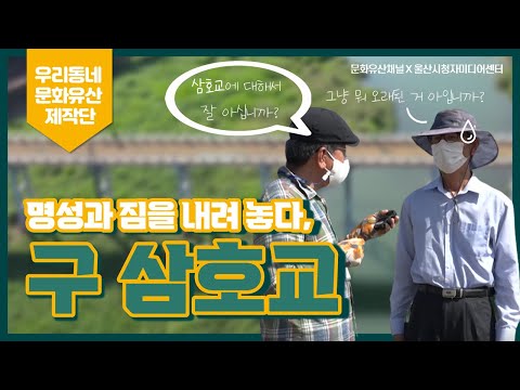 우리 동네 문화유산 | 오랜 역사를 간직한 구 삼호교에 대하여