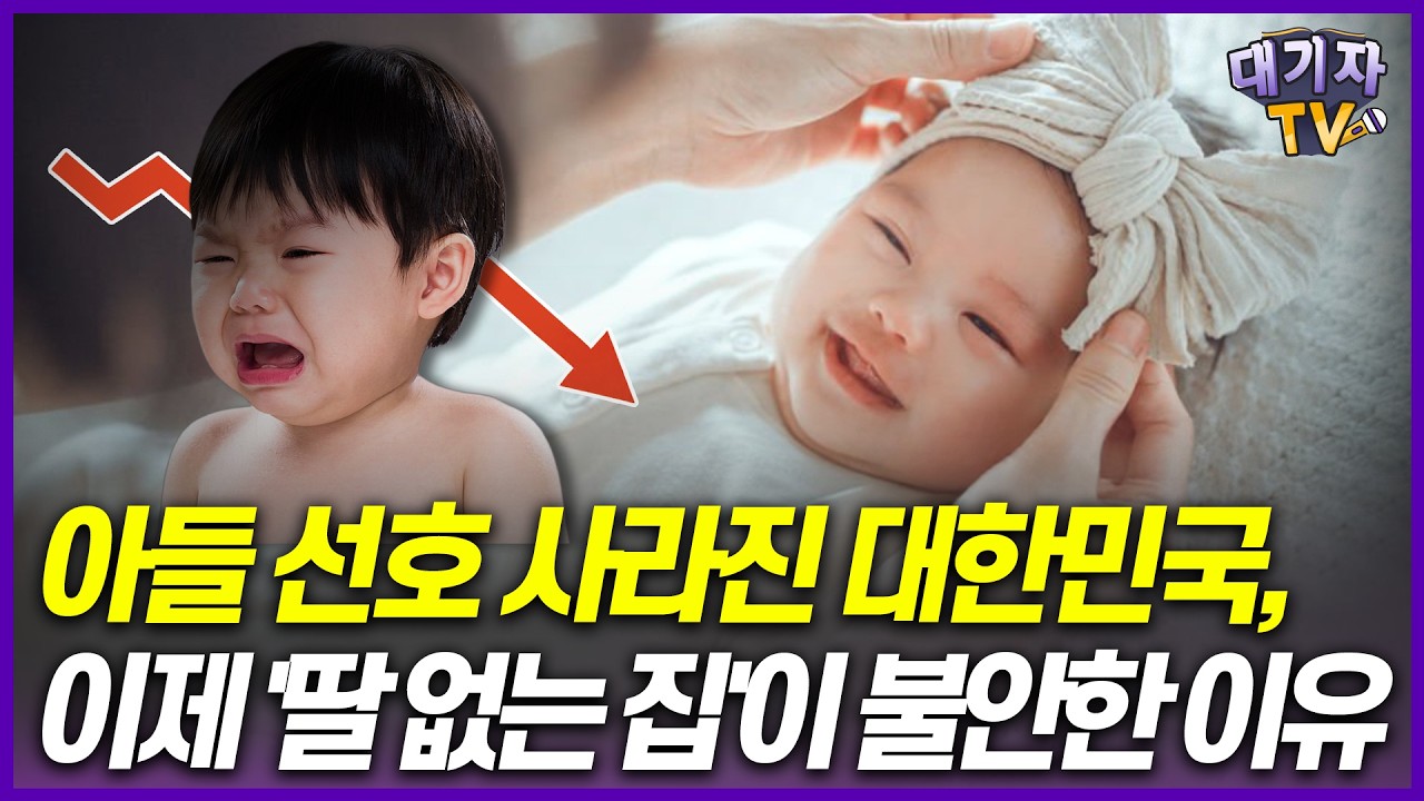 부모는 왜 딸을 원할까? 딸 선호 세계 1위가 된 숨은 이유!!(대기자 브리핑)[교육대기자 방종임]