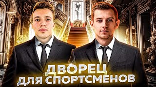 ДВОРЕЦ СПОРТСМЕНОВ