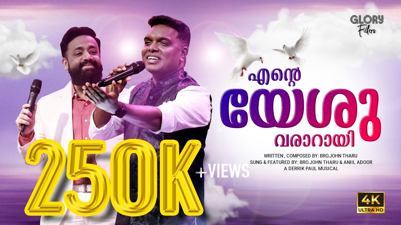 ENTE YESHU VARARAYI Glory Fillers Bro. John Tharu & Anil Adoor Derrick Paul Christian Song