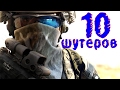 10 (по правде 8) шутеров от первого лица с открытым миром.