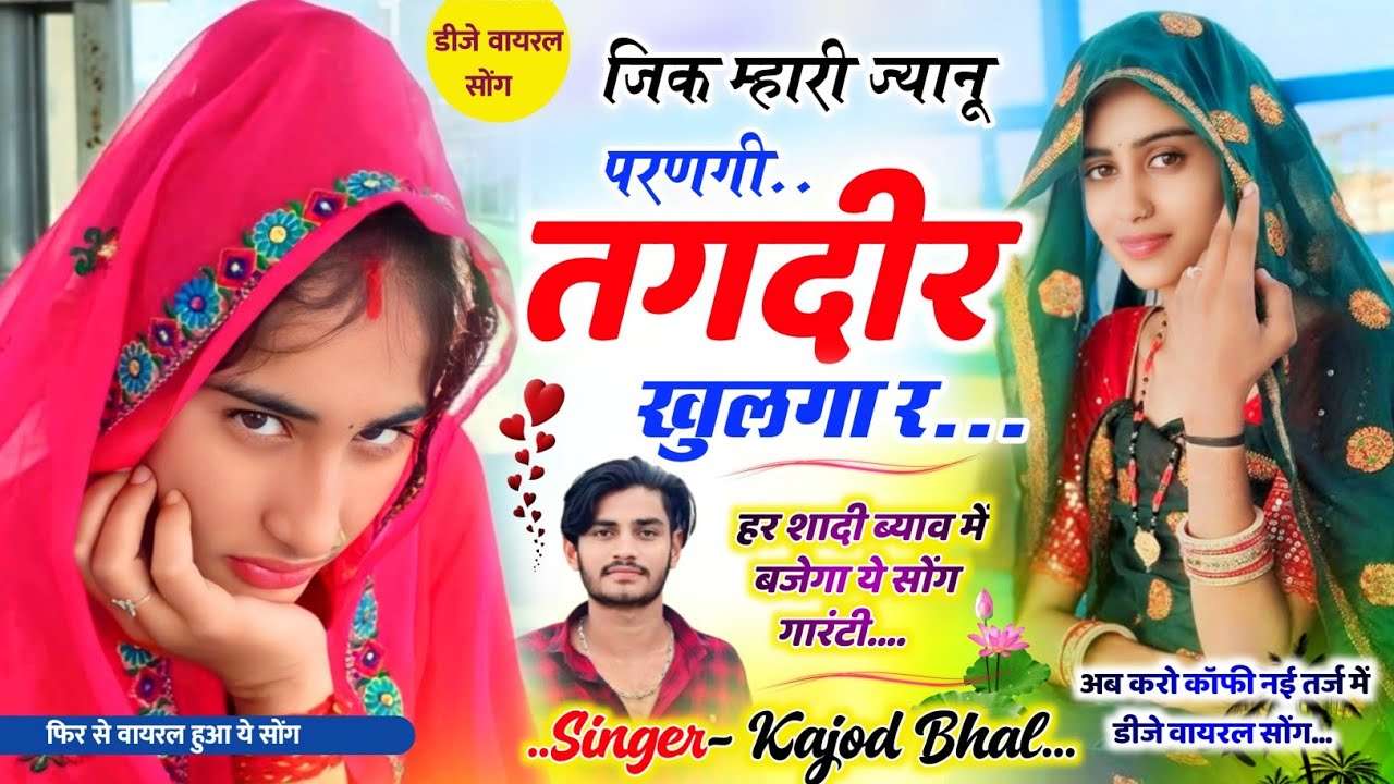 फिर से इंस्टा वायरल सोंग - जिक म्हारी जानू परणगी तकदीर खुलगा र || Kajod Bhal Viral Meena Geet 2026 