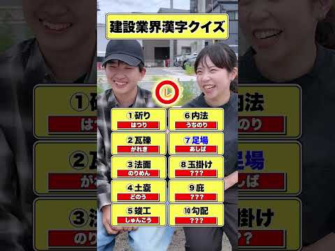 建設業界 漢字クイズ#27卒 #福岡 #正社員 #オカショー #新卒採用 #中途採用 #社会人 #建築