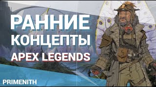 Как выглядели карты и персонажи Apex Legends при создании игры | Концепты APEX LEGENDS