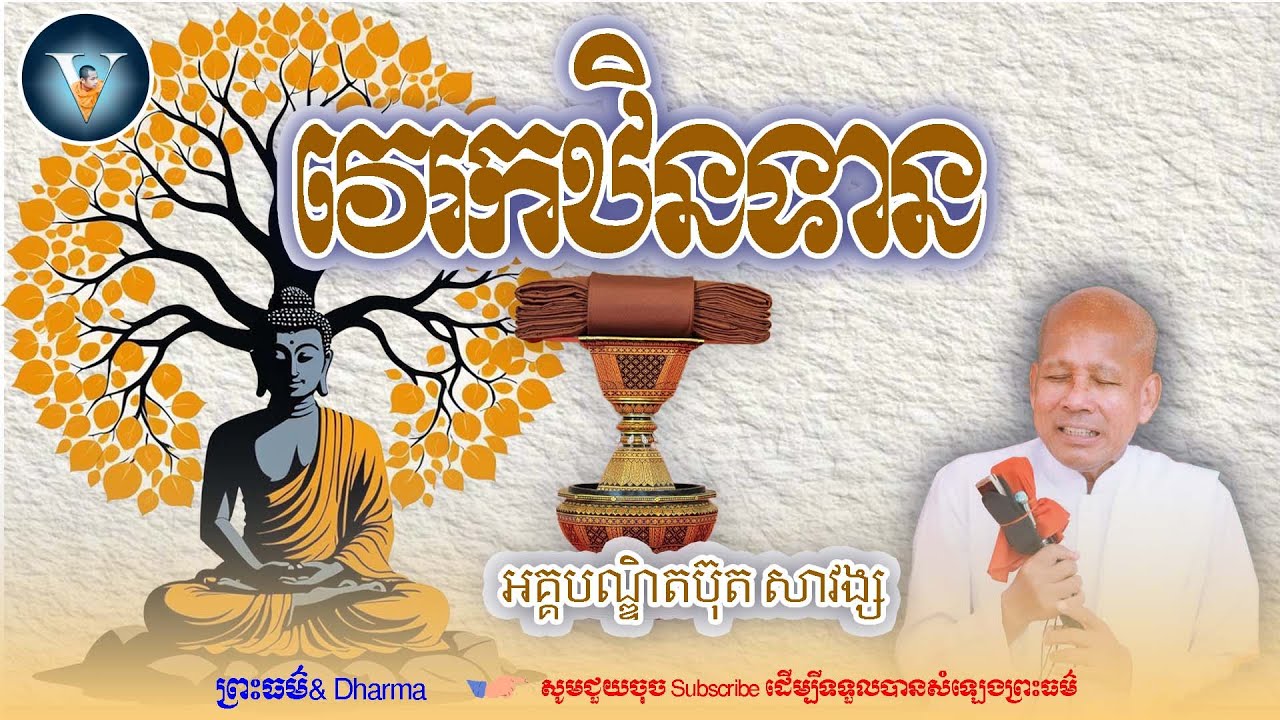 វេរកឋិនទាន អគ្គបណ្ឌិត ប៊ុត សាវង្ស