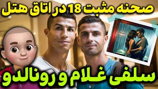 سلفی غلام و رونالدو ! صحنه مثبت 18 در اتاق هتل !!