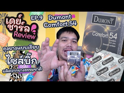 รีวิวถุงยาง Dumont Comfort - เดย์ชาร์ล Review EP.9