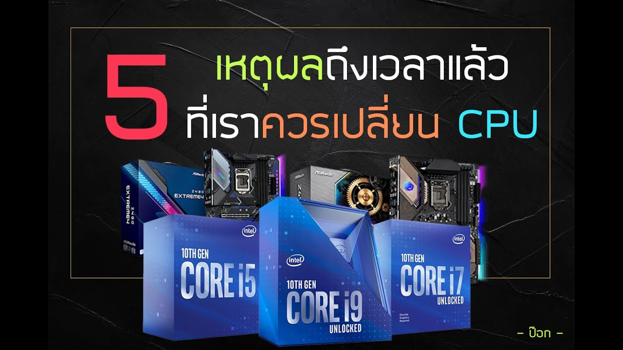 CPU ของเราจะใช้ได้อีกกี่ปี  เราควรเปลี่ยน CPU ตอนไหนดี เช็คคอมก่อนเปลี่ยน CPU