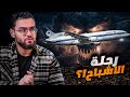 الرحلة 401 ظهور مرعب لأشباح كباتن الطائرة I ملهوش تفسير I حبيب 