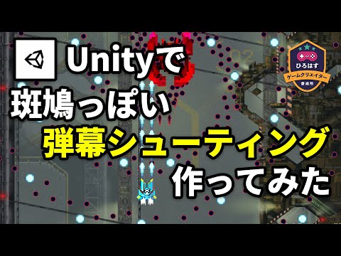 【Unity】アセット使って斑鳩っぽい弾幕シューティング作ってみた