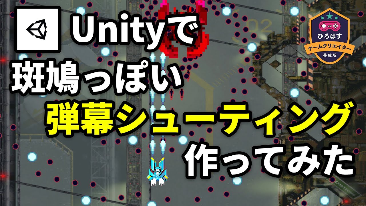 Unity アセット使って斑鳩っぽい弾幕シューティング作ってみた Youtube