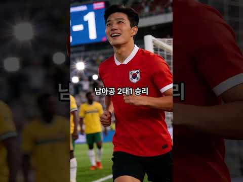 한국 32강 탈락 예상 #shorts #2026년북중미월드컵 #fifa #이슈 #대한민국 #손흥민