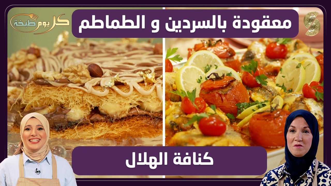 كل يوم طبخة 09 معقودة بالسردين و الطماطم