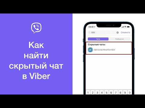 Как найти скрытый чат в Viber