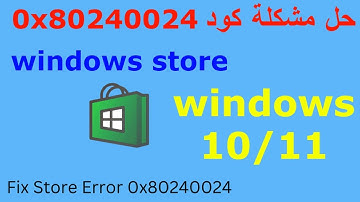 Fix 0x80240024 Error  / 0x80240024 حل مشكلة كود