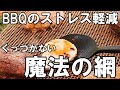 【バーベキューでの「あの」ストレスから解放】目玉焼きも焼ける「くっつかないグリルマット」が便利すぎて手放せない