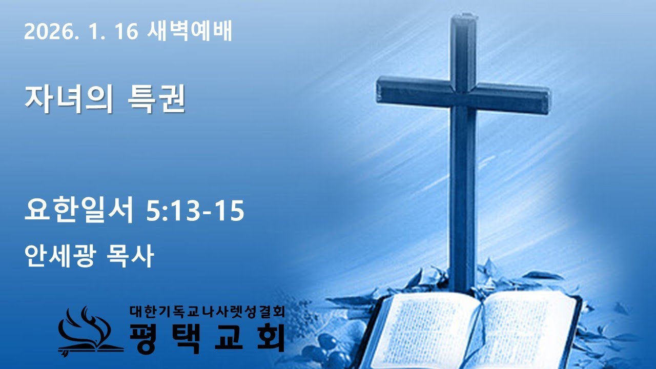 2026. 1. 16 새벽예배(요일 