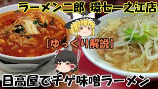 Hidakaya, Ichinoe Jiro [Slow commentary] ① Passionate Chinese restaurant Hidakaya ~ Chige miso ra...