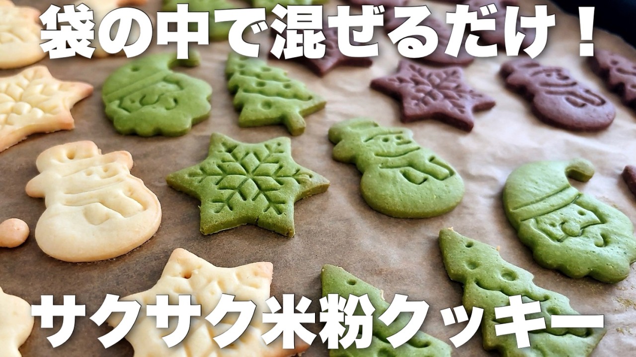 【バターなし】シンプルで万能な米粉の型抜きクッキーの作り方　小麦粉不使用レシピ　クリスマスクッキー
