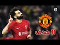 جميع اهداف محمد صلاح ضد مانشستر يونايتد 11 هدف جنون المعلقين 