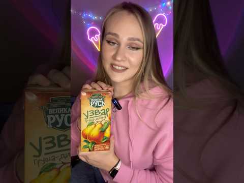Пробую УЗВАР Великая Русь с грушей-дичкой #традиционныйнапиток #узвар #заюша #обзорнаузвар Пробую УЗВАР Великая Русь с грушей-дичкой #традиционныйнапиток #узвар #заюша #обзорнаузвар