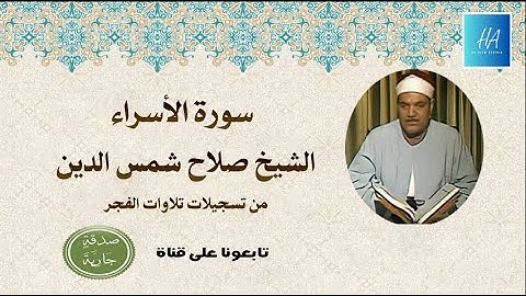الشيخ صلاح شمس الدين I سورة الأسراء I من تسجيلات الفجر النادرة
