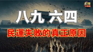 【焦點新聞】詳解導致8964事件爆發的真正成因和為何失敗的真實原因|六四是中國唯一一次無限接近民主轉型的機會|鄧小平|胡耀邦|政治體制改革|戊戌變法|華國鋒|陳破空|魏京生|86學潮|大冬瓜|大東呱