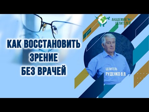 Приглашение на тренинг по восстановлению зрения. Руденко В.В. Академия Целителей