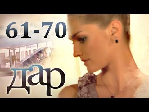 ДАР 61-70 серии мелодрама (2011)
