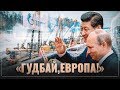 На Земле началась Новая Эра. Европа, как галантерейный придаток России