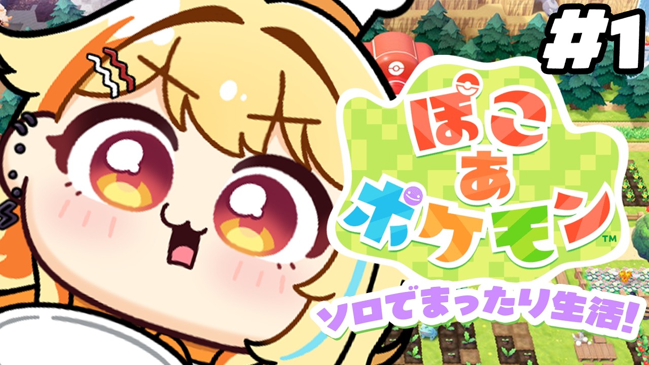〖 #ぽこあポケモン 〗＃1｜新作きちゃあああ♥ポケモンたちとのまったり生活すたーと～～.ᐟ.ᐟ #すぺしゃりて #夏河ひのり #ポケモン
