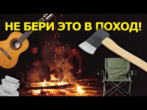 Видео: НЕ БЕРИ это СНАРЯЖЕНИЕ в ПОХОД. Собираемся в ПЕРВЫЙ ПОХОД, что оставить дома?